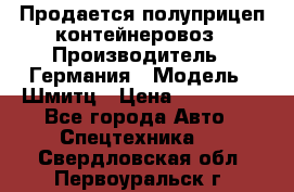 Продается полуприцеп контейнеровоз › Производитель ­ Германия › Модель ­ Шмитц › Цена ­ 650 000 - Все города Авто » Спецтехника   . Свердловская обл.,Первоуральск г.